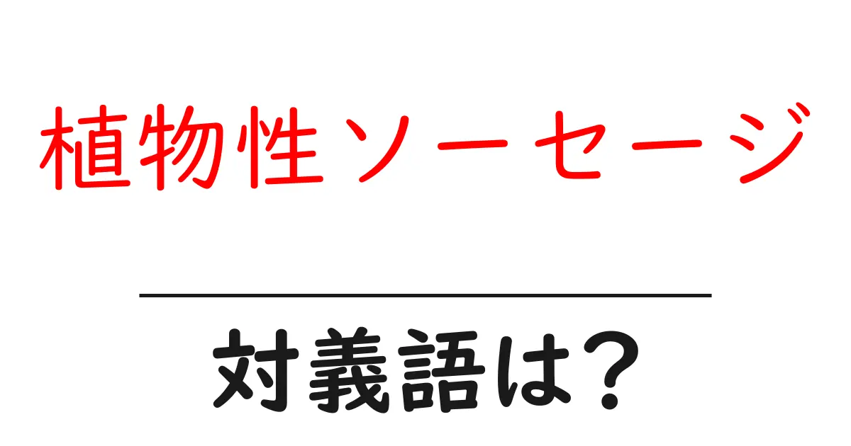 植物性ソーセージの対義語・反対語を使用例を交えて分かりやすく解説!