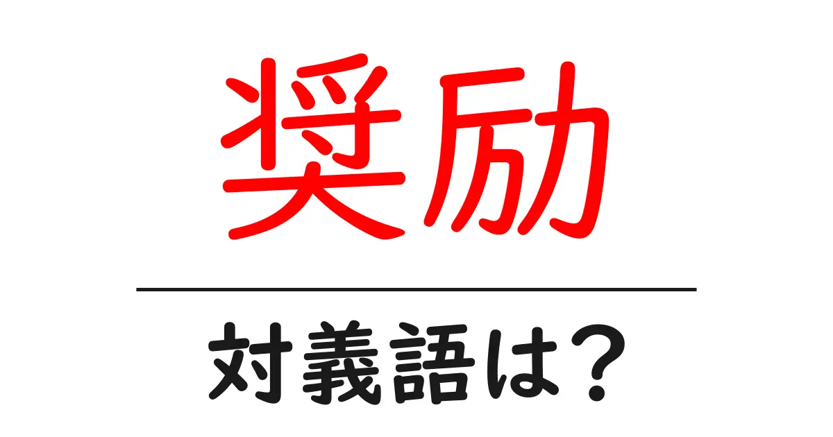 奨励の対義語・反対語を使用例を交えて分かりやすく解説!