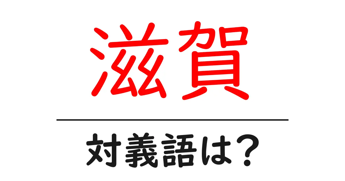 滋賀の対義語・反対語を使用例を交えて分かりやすく解説!