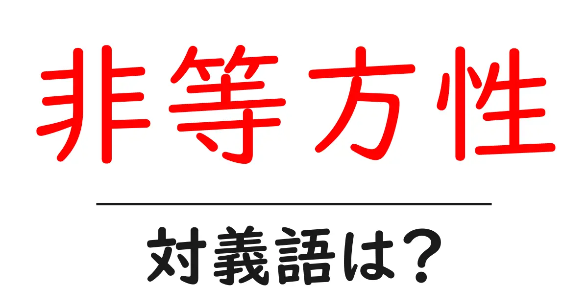 非等方性の対義語・反対語を使用例を交えて分かりやすく解説!