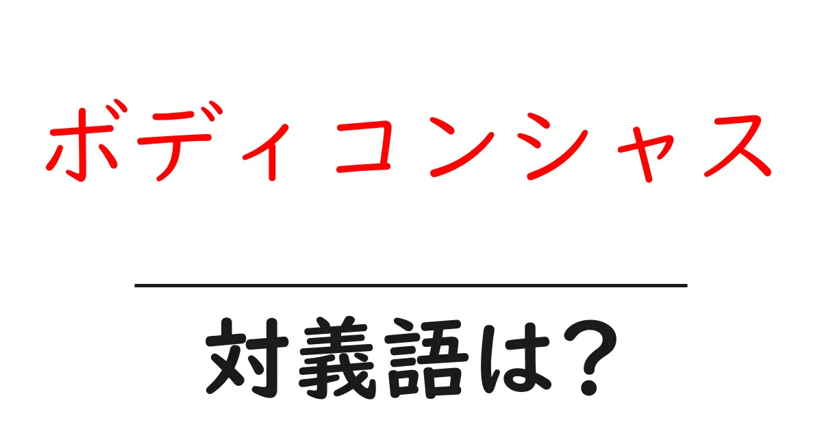 ボディコンシャスの対義語・反対語を使用例を交えて分かりやすく解説！