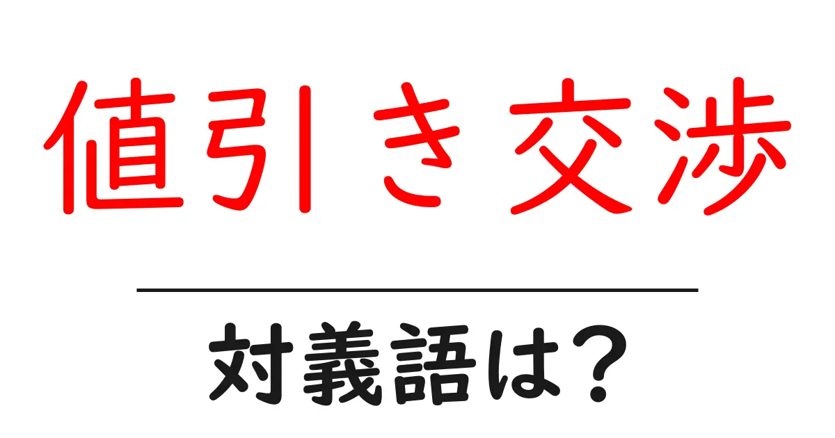 値引き交渉の対義語・反対語を使用例を交えて分かりやすく解説!
