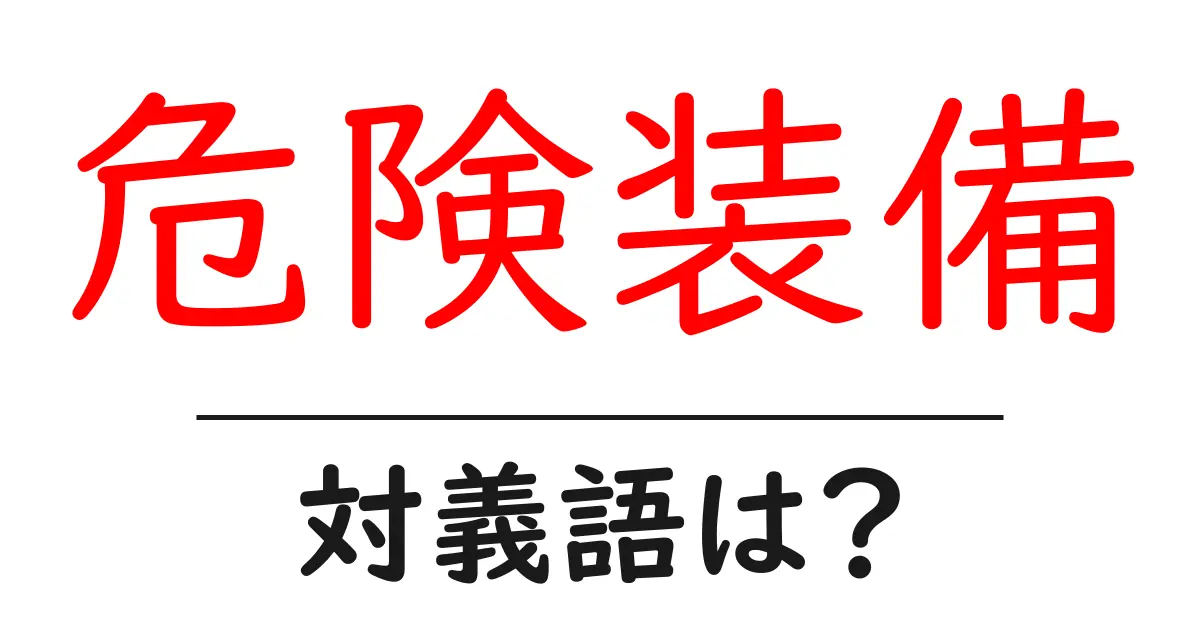 危険装備の対義語・反対語を使用例を交えて分かりやすく解説!