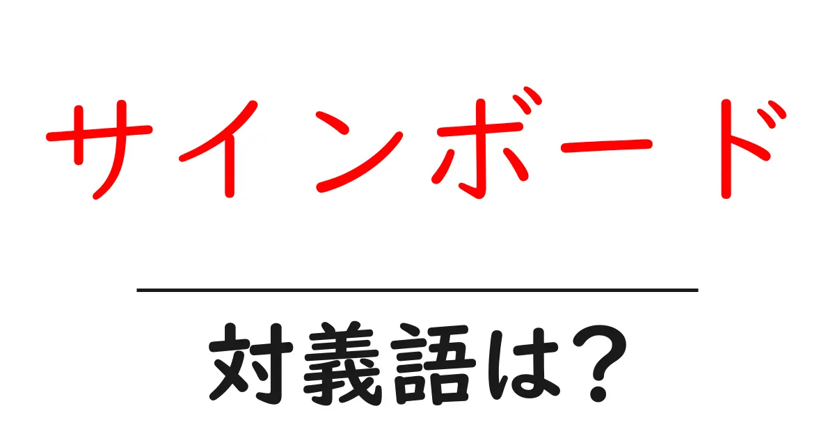 サインボードの対義語・反対語を使用例を交えて分かりやすく解説!