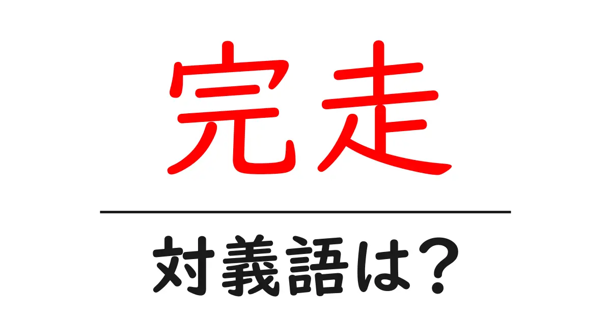 完走の対義語・反対語を使用例を交えて分かりやすく解説!