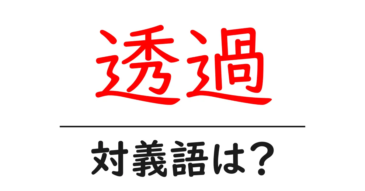 透過の対義語・反対語を使用例を交えて分かりやすく解説!
