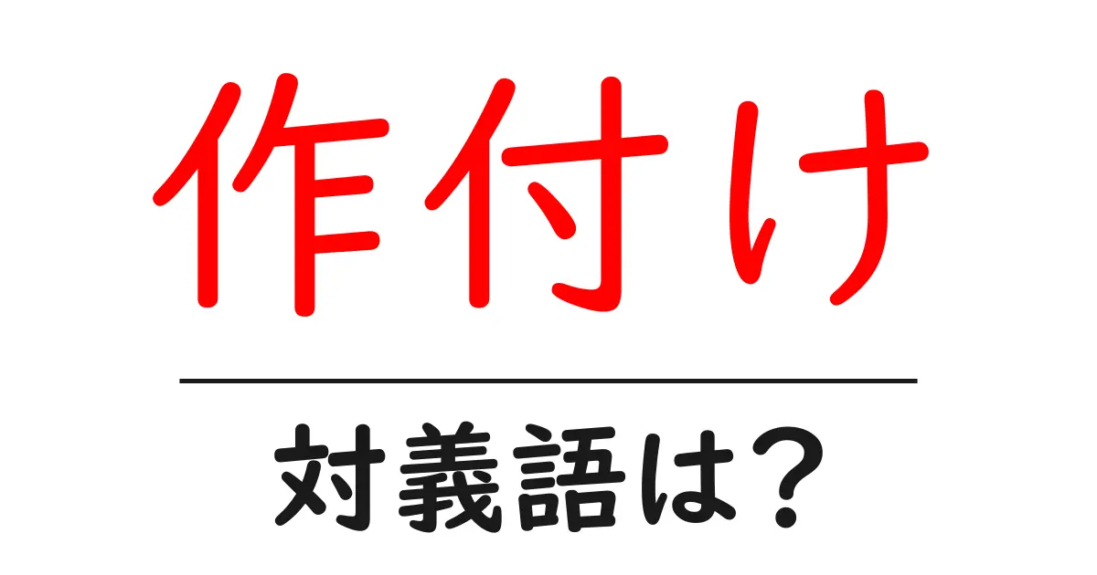 作付けの対義語・反対語を使用例を交えて分かりやすく解説!
