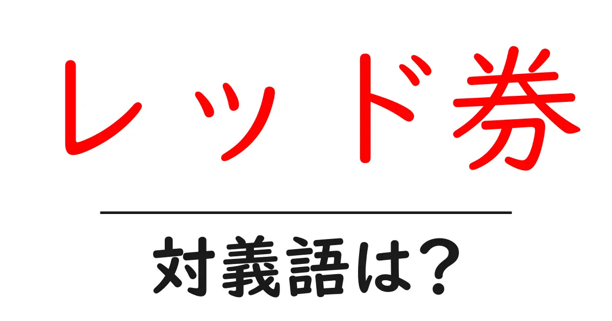 レッド券の対義語・反対語を使用例を交えて分かりやすく解説!