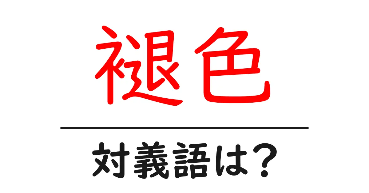 褪色の対義語・反対語を使用例を交えて分かりやすく解説!
