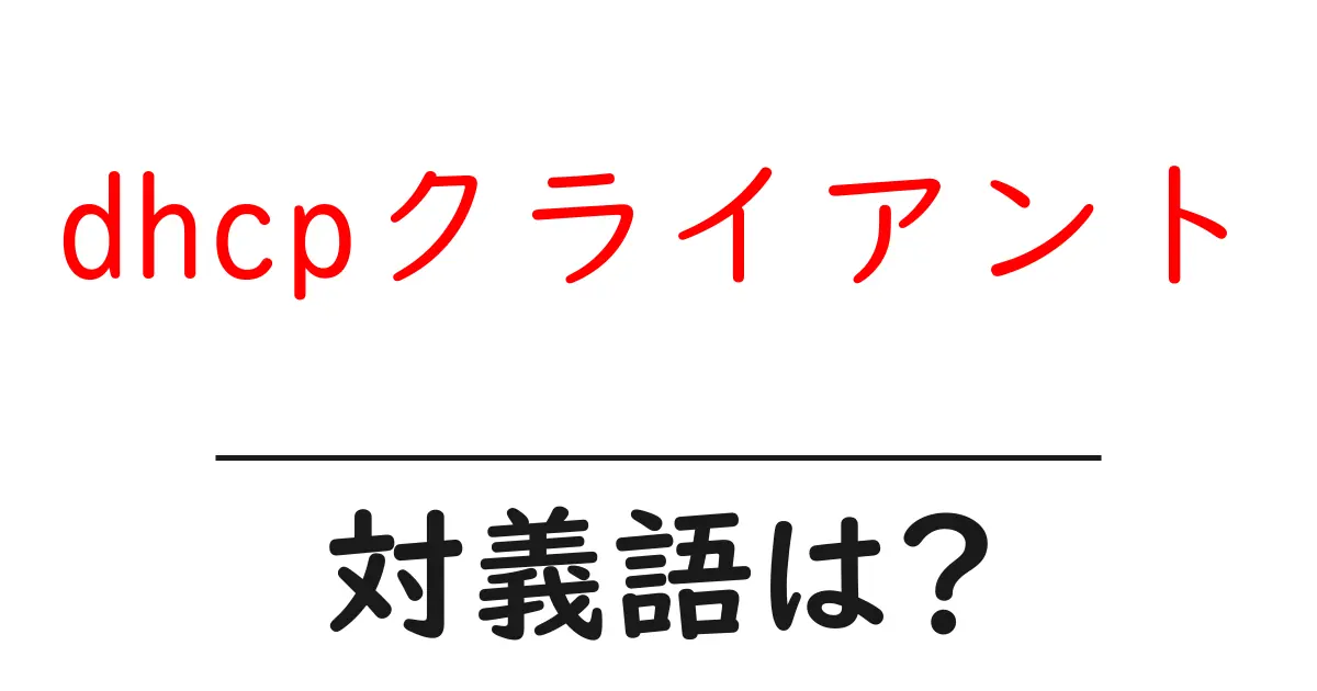 dhcpクライアントの対義語・反対語を使用例を交えて分かりやすく解説!