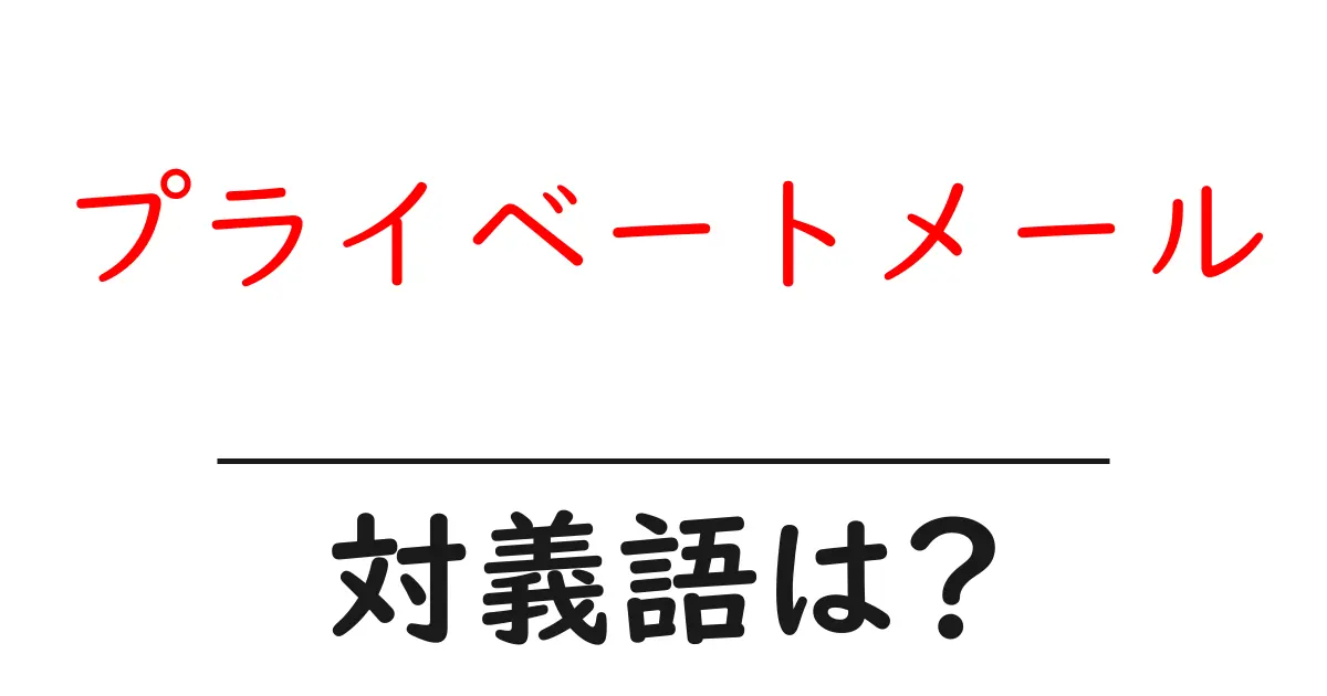 プライベートメールの対義語・反対語を使用例を交えて分かりやすく解説!