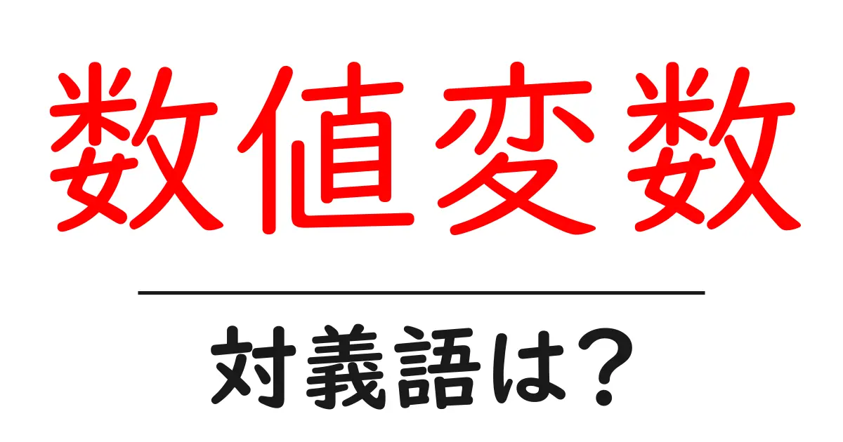 数値変数の対義語・反対語を使用例を交えて分かりやすく解説!