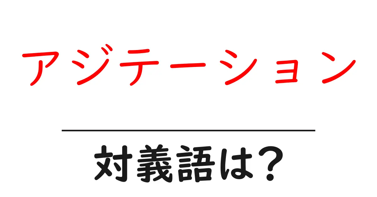 アジテーションの対義語・反対語を使用例を交えて分かりやすく解説!