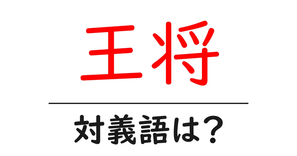 王将の対義語・反対語を使用例を交えて分かりやすく解説！