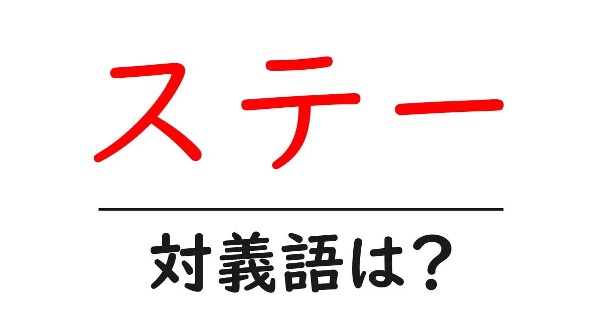 ステーの対義語・反対語を使用例を交えて分かりやすく解説!
