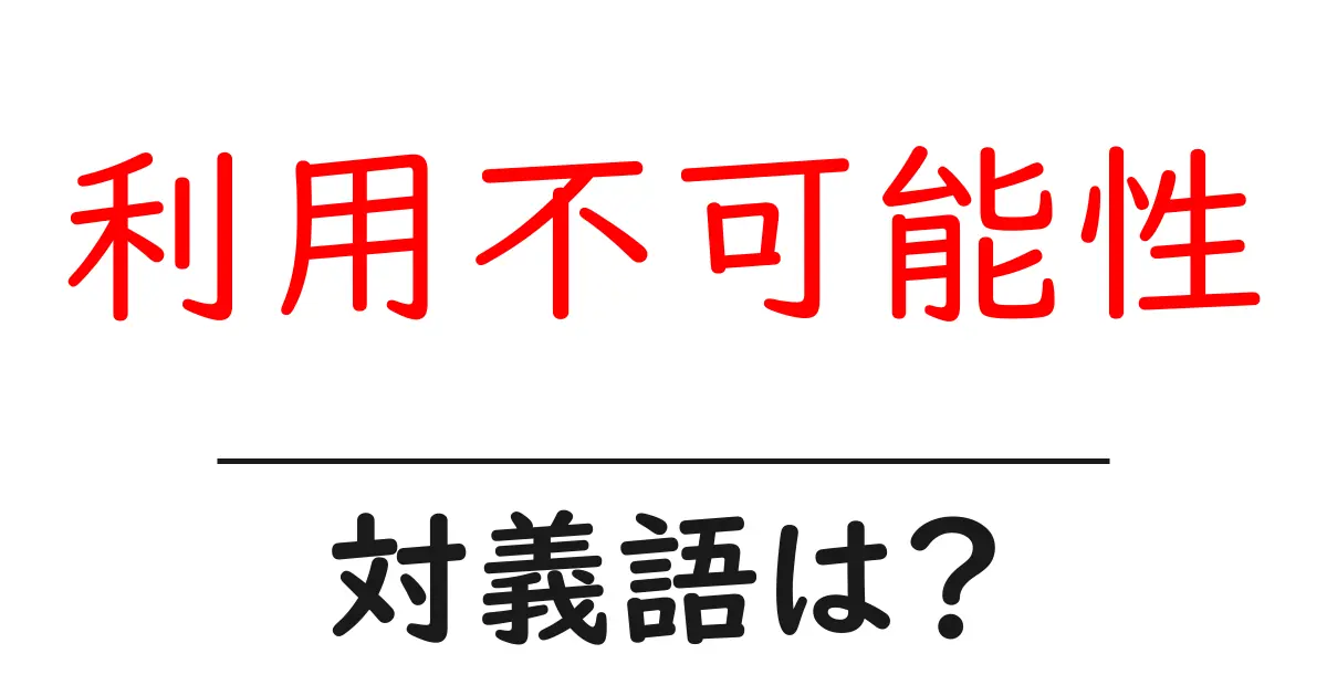 利用不可能性の対義語・反対語を使用例を交えて分かりやすく解説!