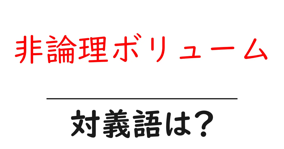 非論理ボリュームの対義語・反対語を使用例を交えて分かりやすく解説！