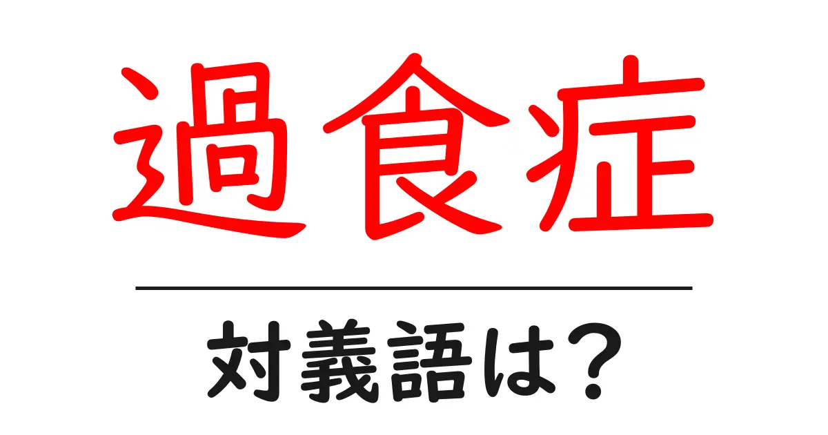 過食症の対義語・反対語を使用例を交えて分かりやすく解説!