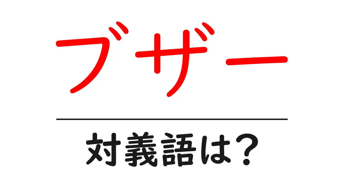 ブザーの対義語・反対語を使用例を交えて分かりやすく解説!