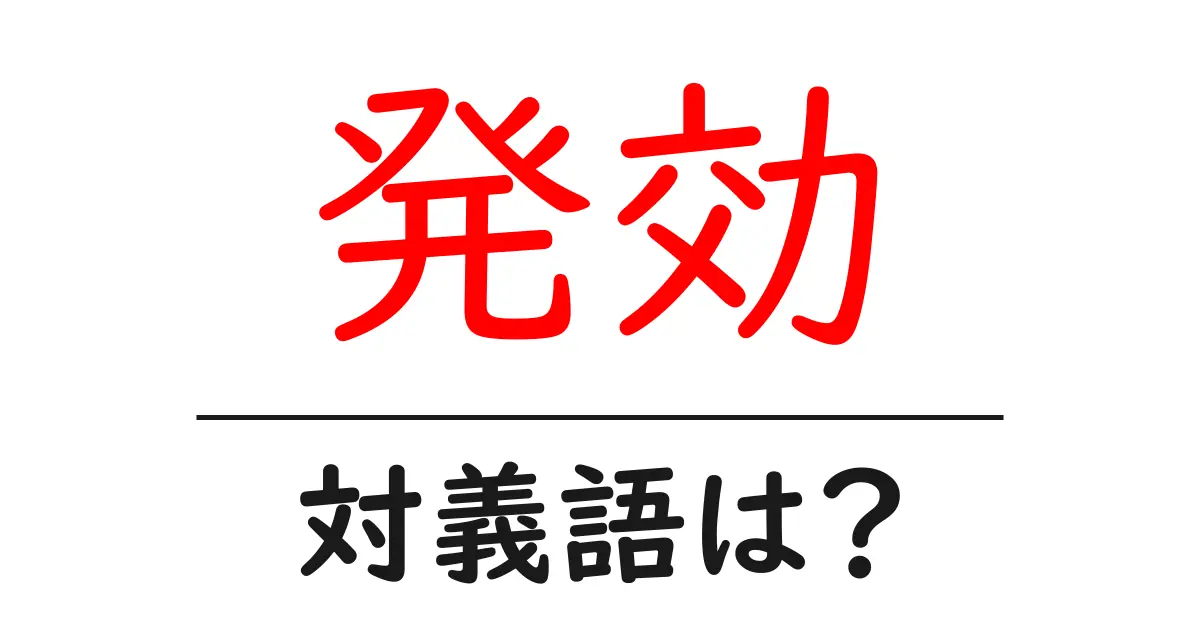 発効の対義語・反対語を使用例を交えて分かりやすく解説!