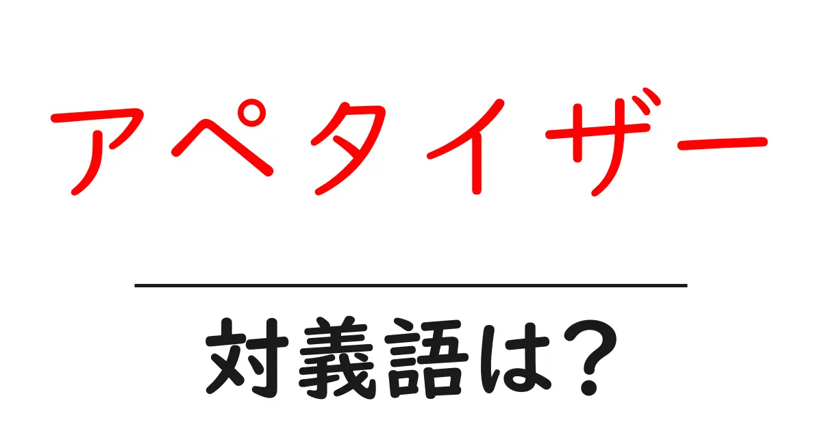 アペタイザーの対義語・反対語を使用例を交えて分かりやすく解説!