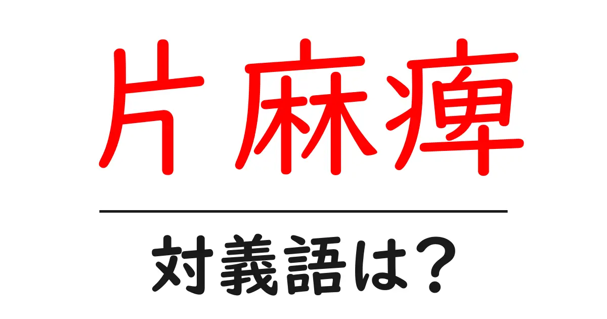 片麻痺の対義語・反対語を使用例を交えて分かりやすく解説！