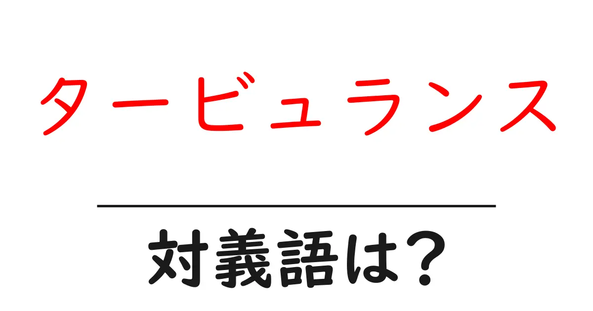 タービュランスの対義語・反対語を使用例を交えて分かりやすく解説!