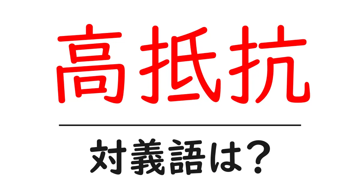 高抵抗の対義語・反対語を使用例を交えて分かりやすく解説！