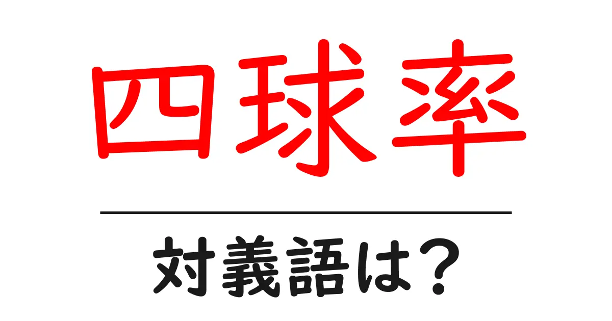 四球率の対義語・反対語を使用例を交えて分かりやすく解説!