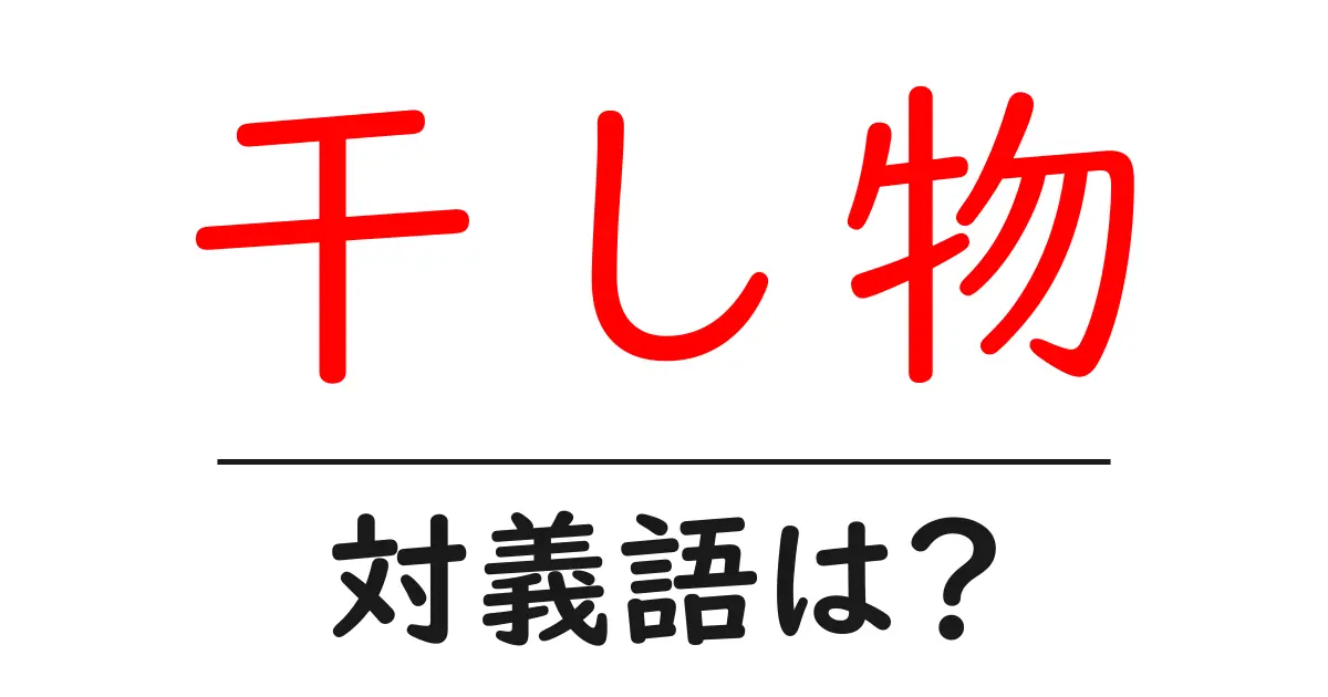 干し物の対義語・反対語を使用例を交えて分かりやすく解説!