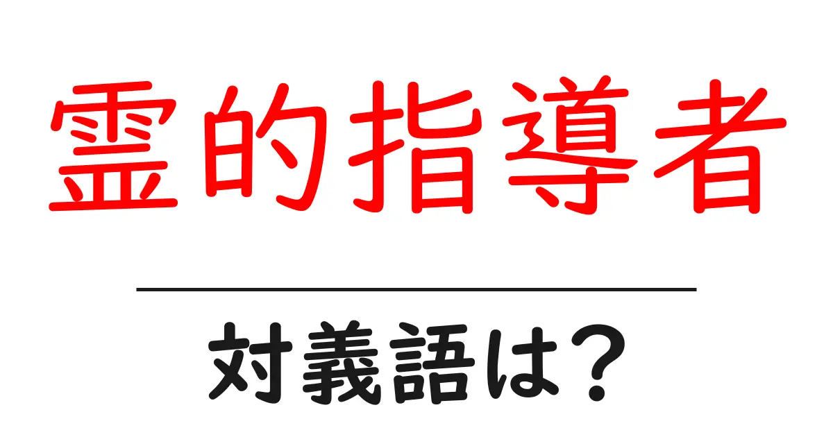 霊的指導者の対義語・反対語を使用例を交えて分かりやすく解説！