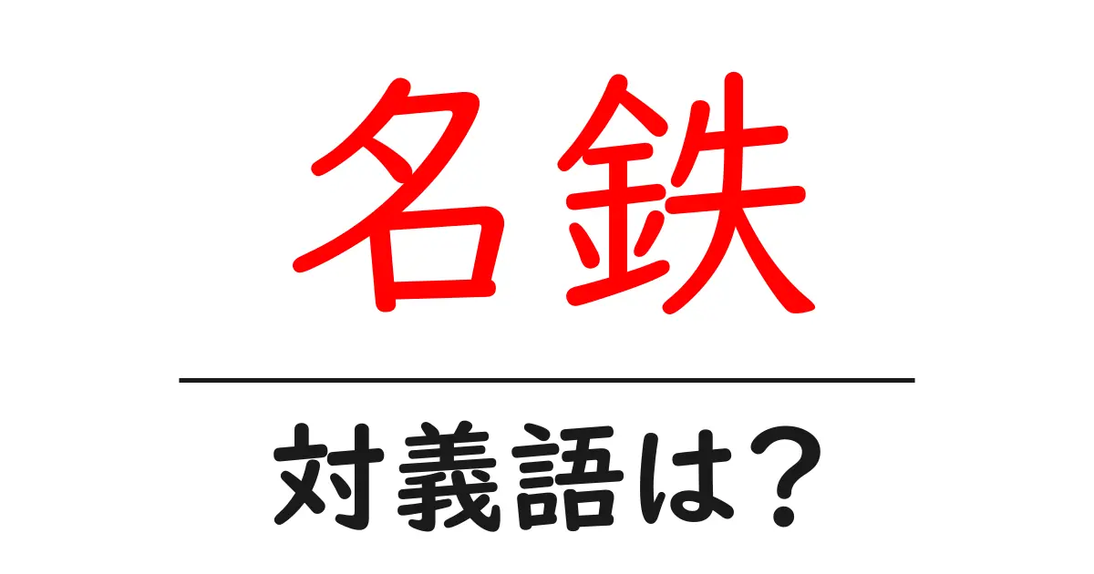 名鉄の対義語・反対語を使用例を交えて分かりやすく解説!