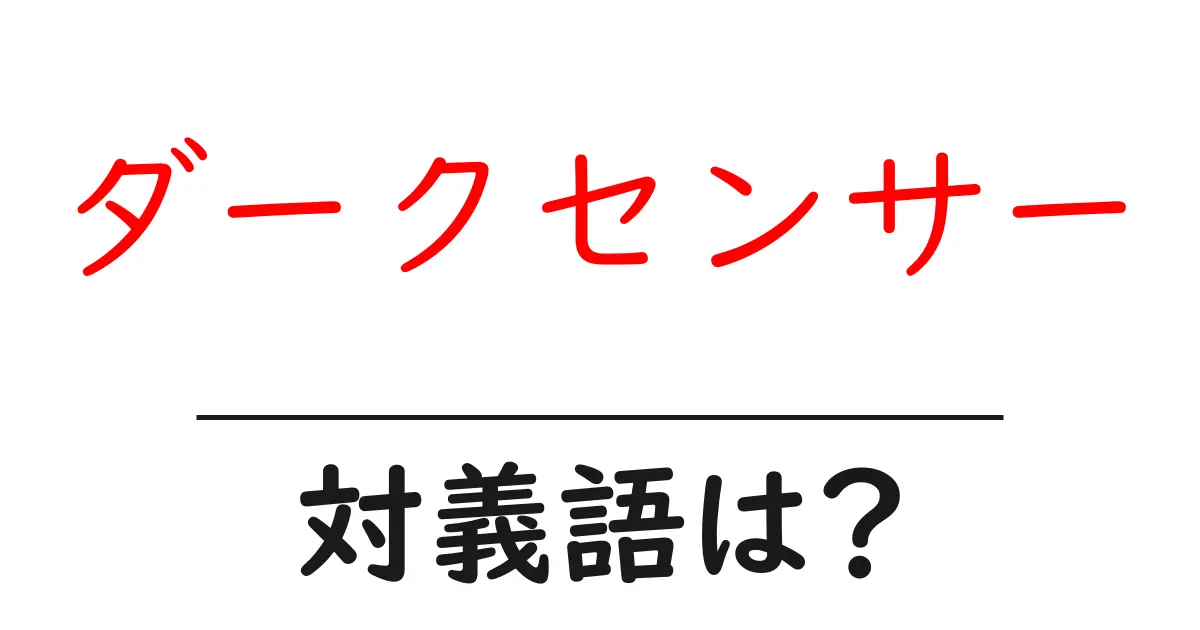 ダークセンサーの対義語・反対語を使用例を交えて分かりやすく解説!