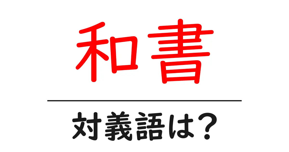 和書の対義語・反対語を使用例を交えて分かりやすく解説!