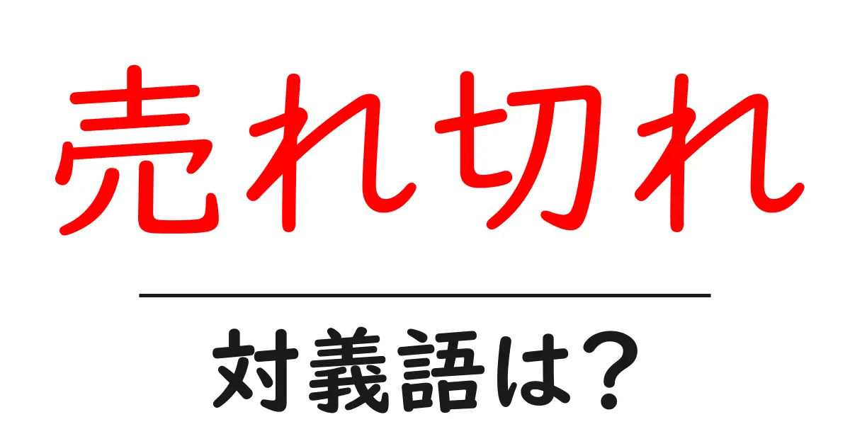 売れ切れの対義語・反対語を使用例を交えて分かりやすく解説!