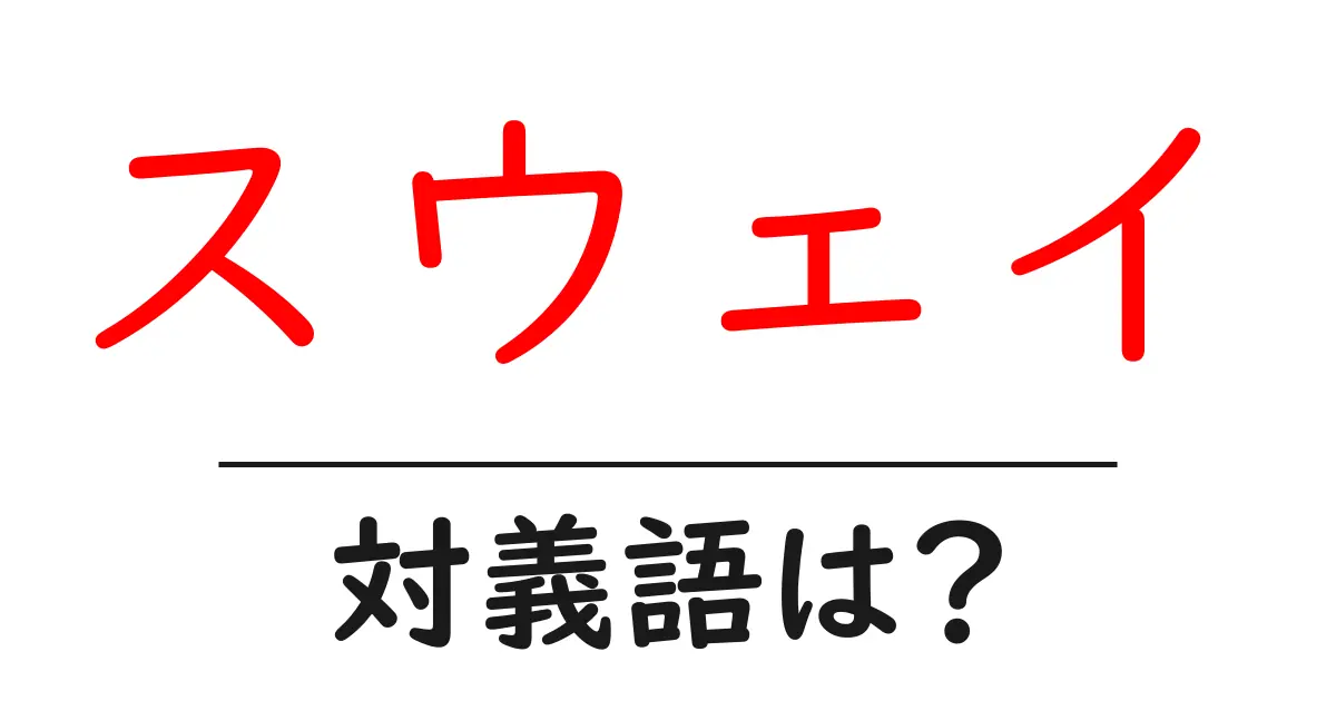 スウェイの対義語・反対語を使用例を交えて分かりやすく解説！