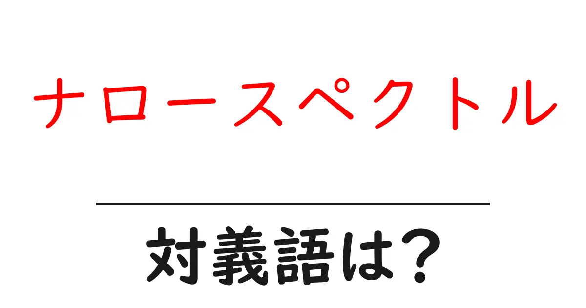 ナロースペクトルの対義語・反対語を使用例を交えて分かりやすく解説！