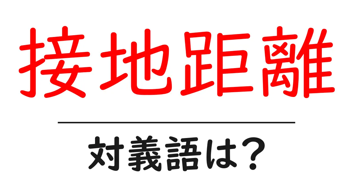 接地距離の対義語・反対語を使用例を交えて分かりやすく解説！