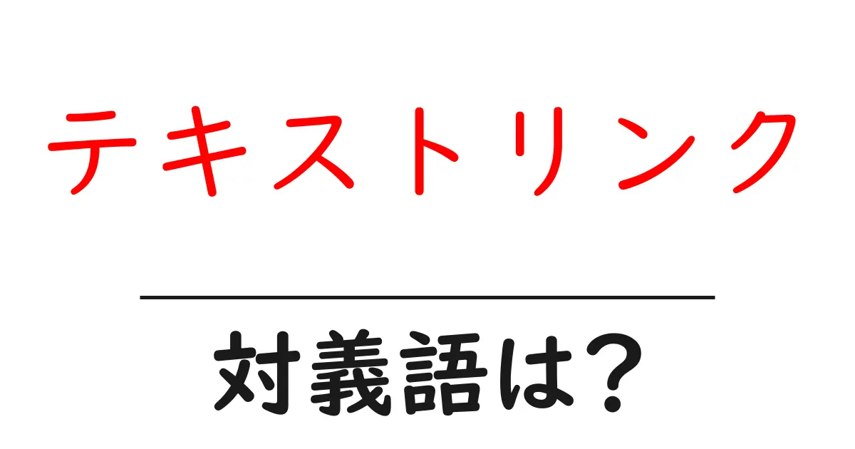 テキストリンクの対義語・反対語を使用例を交えて分かりやすく解説!