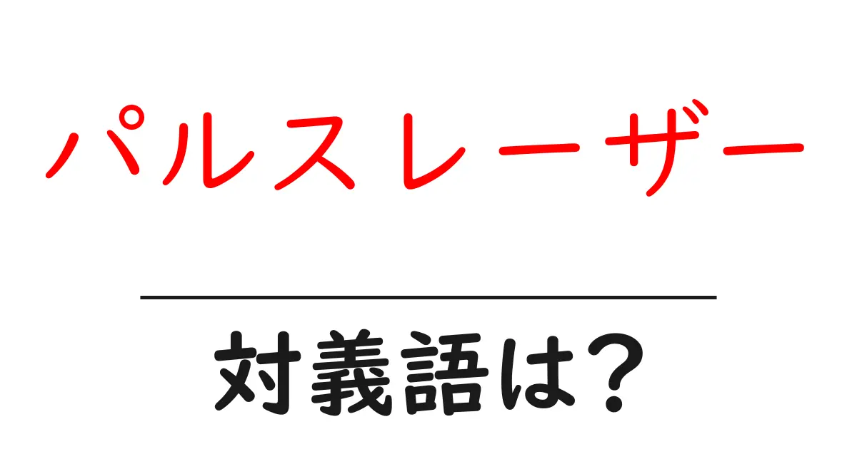 パルスレーザーの対義語・反対語を使用例を交えて分かりやすく解説!