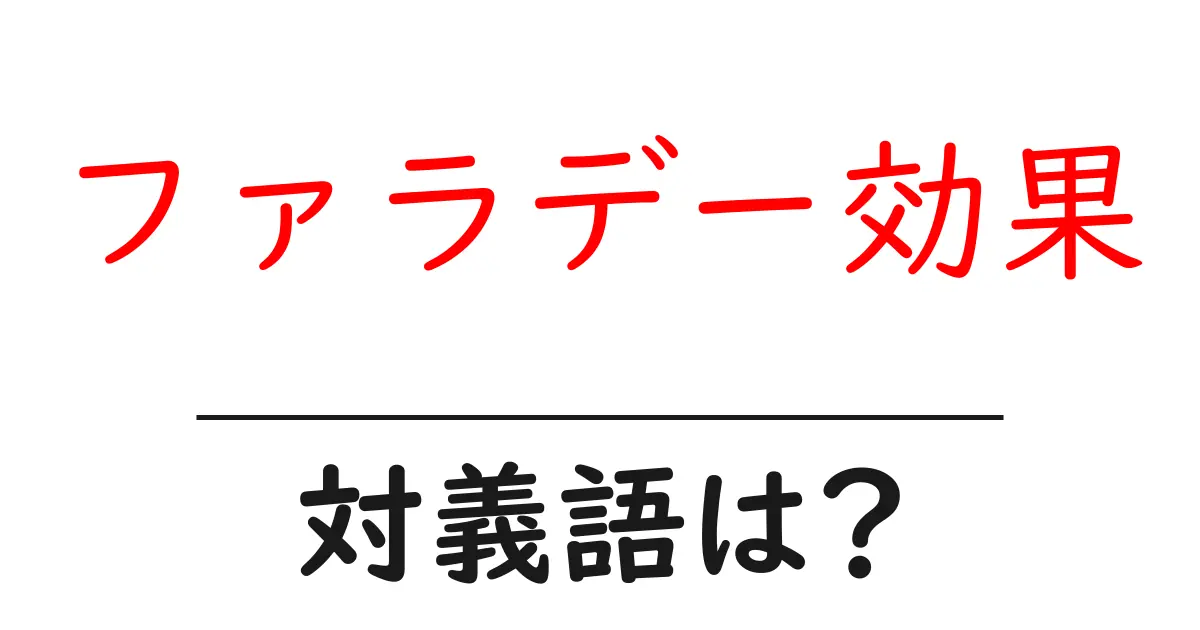 ファラデー効果の対義語・反対語を使用例を交えて分かりやすく解説!