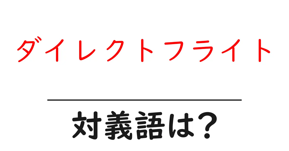 ダイレクトフライトの対義語・反対語を使用例を交えて分かりやすく解説!