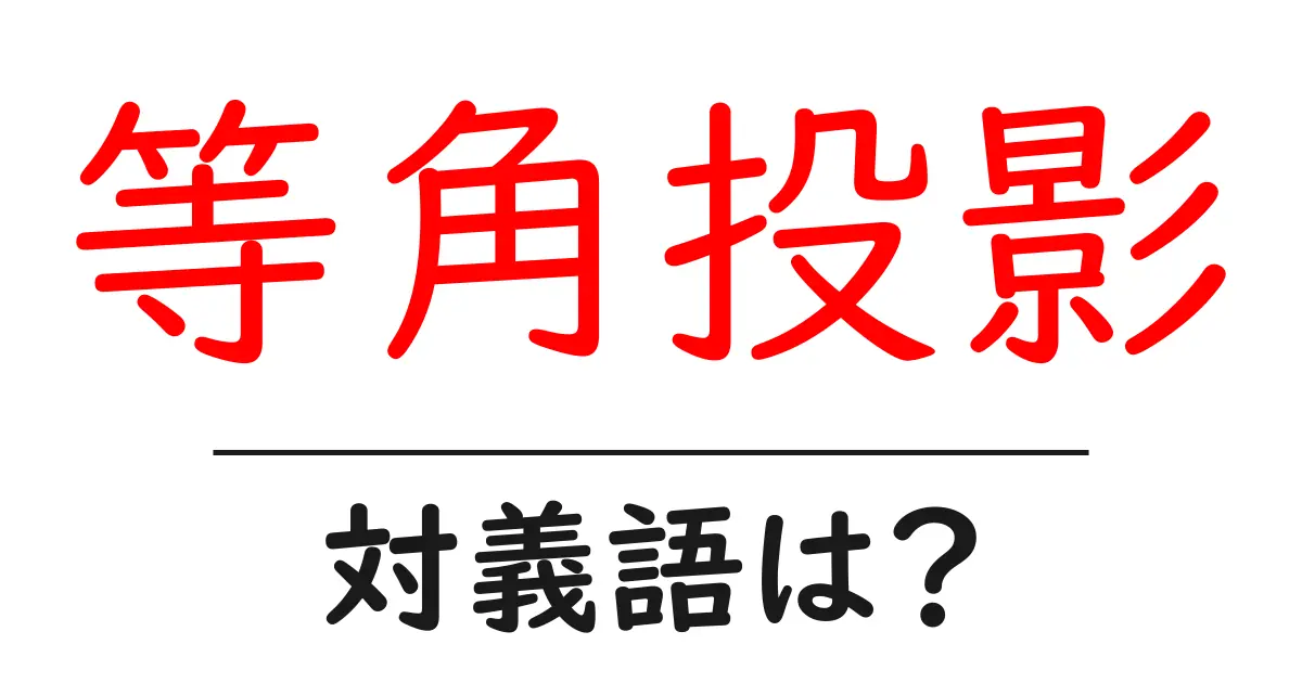 等角投影の対義語・反対語を使用例を交えて分かりやすく解説！