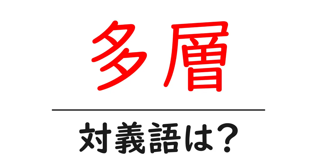 多層の対義語・反対語を使用例を交えて分かりやすく解説!