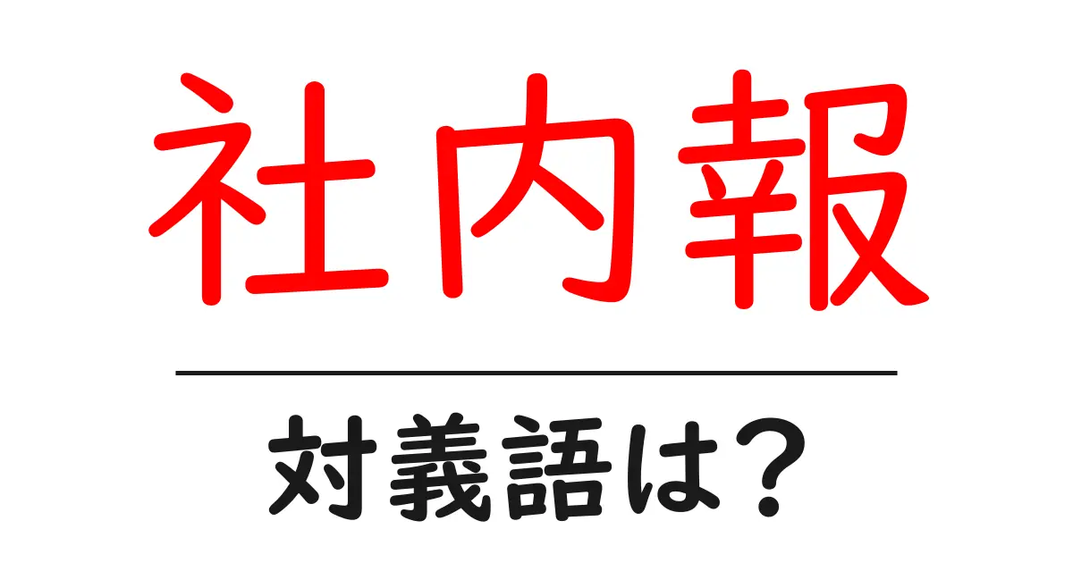 社内報の対義語・反対語を使用例を交えて分かりやすく解説!