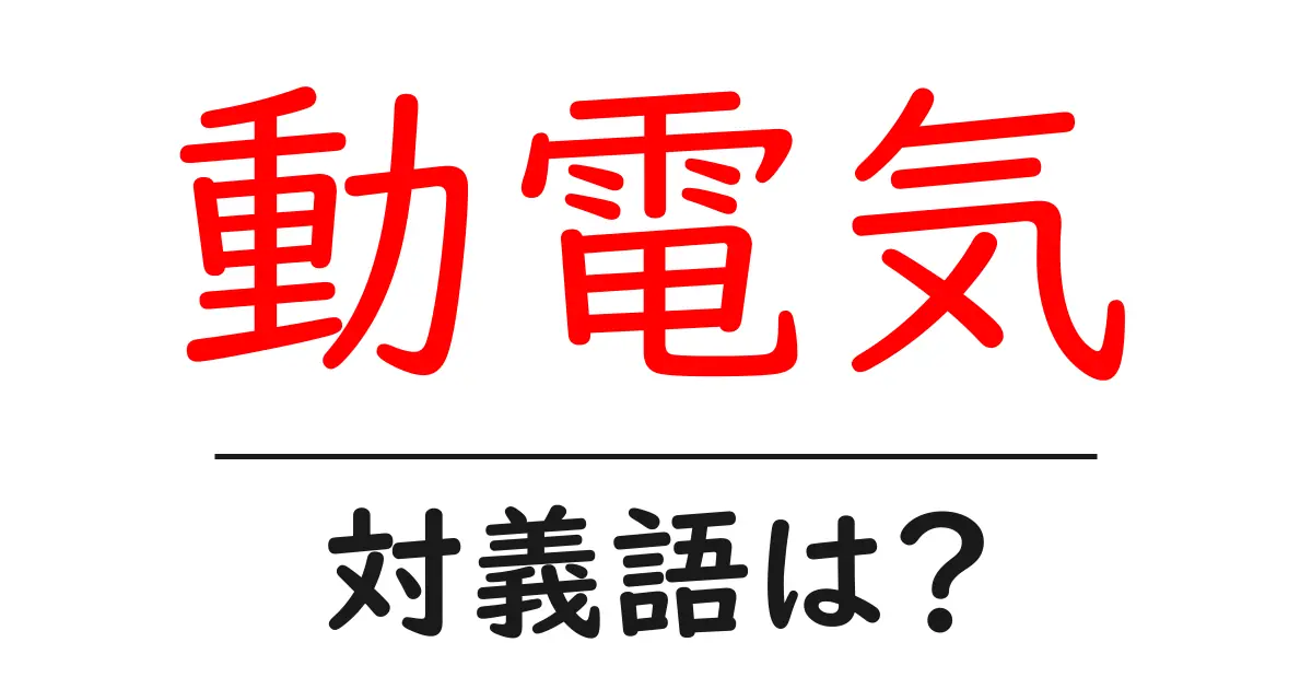 動電気の対義語・反対語を使用例を交えて分かりやすく解説!
