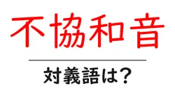 不協和音の対義語・反対語を使用例を交えて分かりやすく解説！