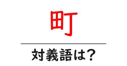 町の対義語・反対語を使用例を交えて分かりやすく解説！