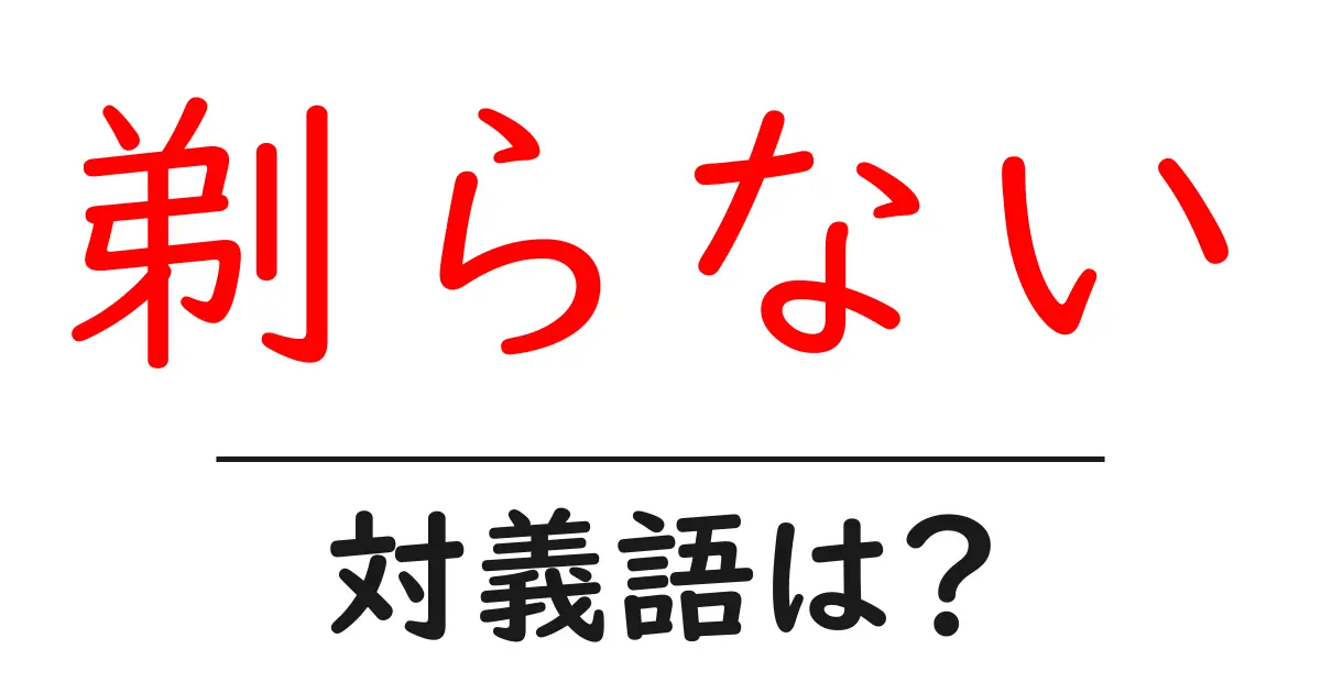 剃らないの対義語・反対語を使用例を交えて分かりやすく解説!