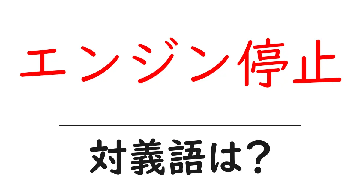エンジン停止の対義語・反対語を使用例を交えて分かりやすく解説!